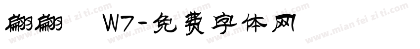 翩翩體 W7字体转换